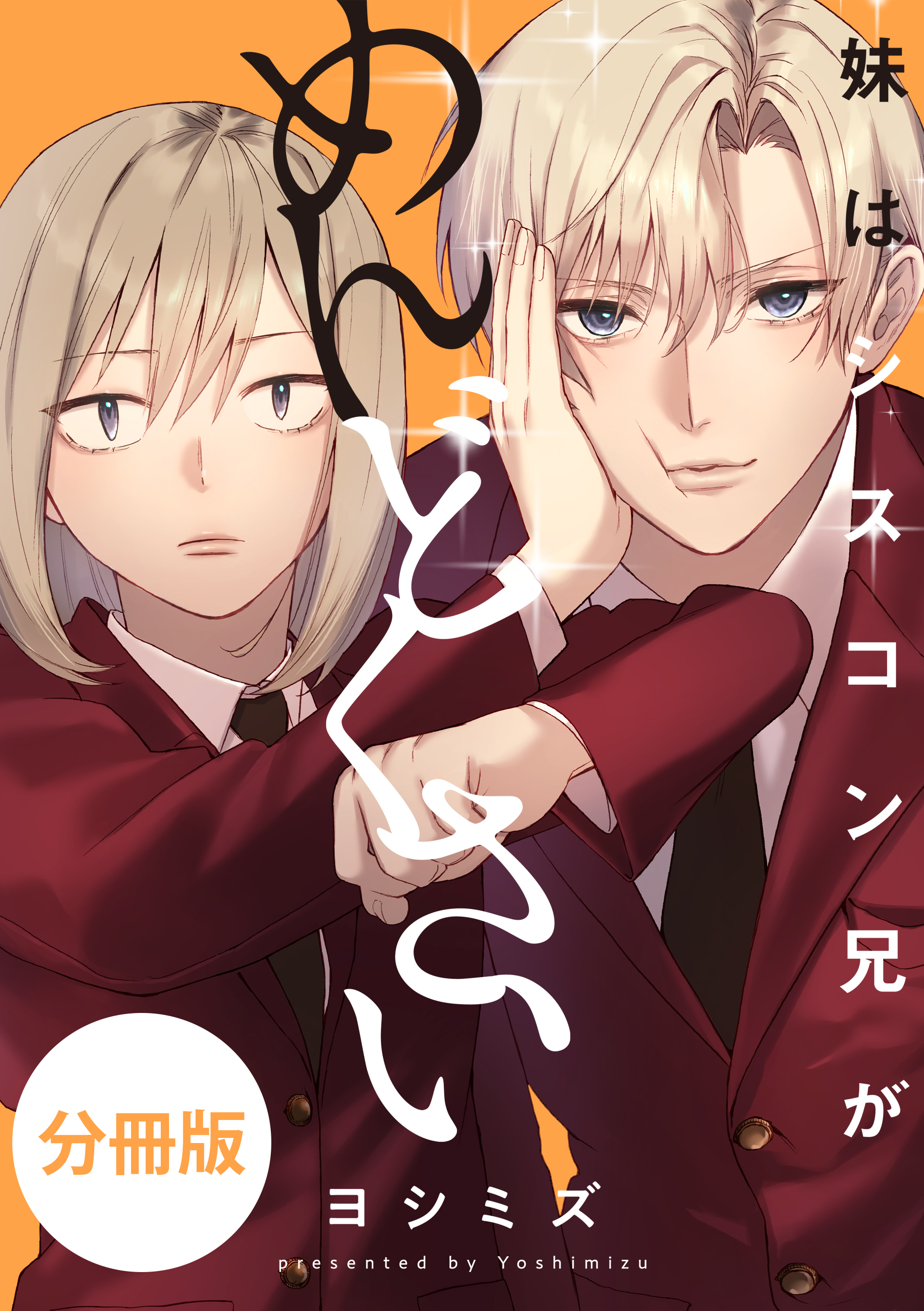 妹はシスコン兄がめんどくさい　【分冊版】: 6
