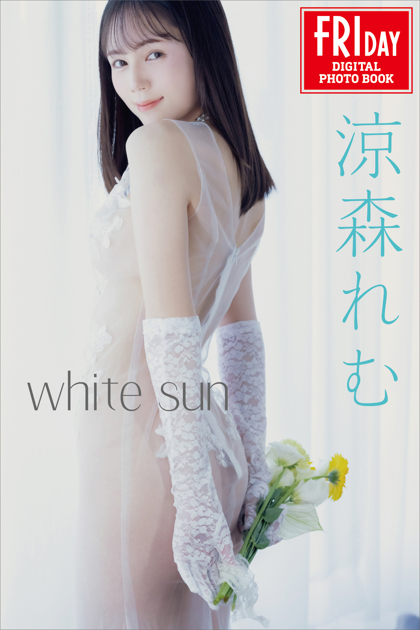 涼森れむ　ｗｈｉｔｅ　ｓｕｎ　ＦＲＩＤＡＹデジタル写真集