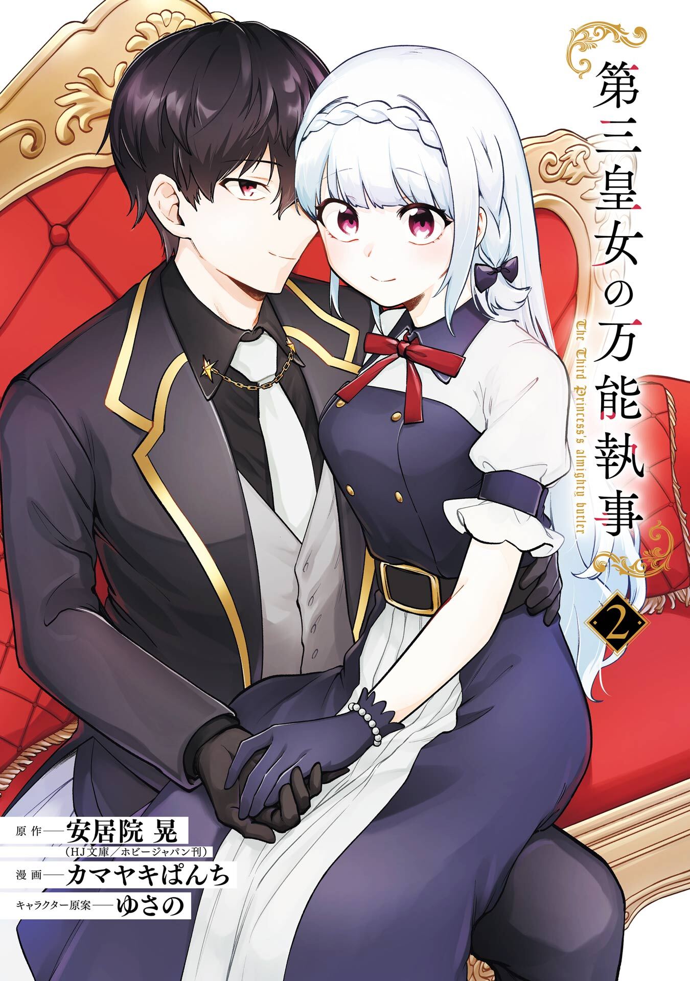 第三皇女の万能執事