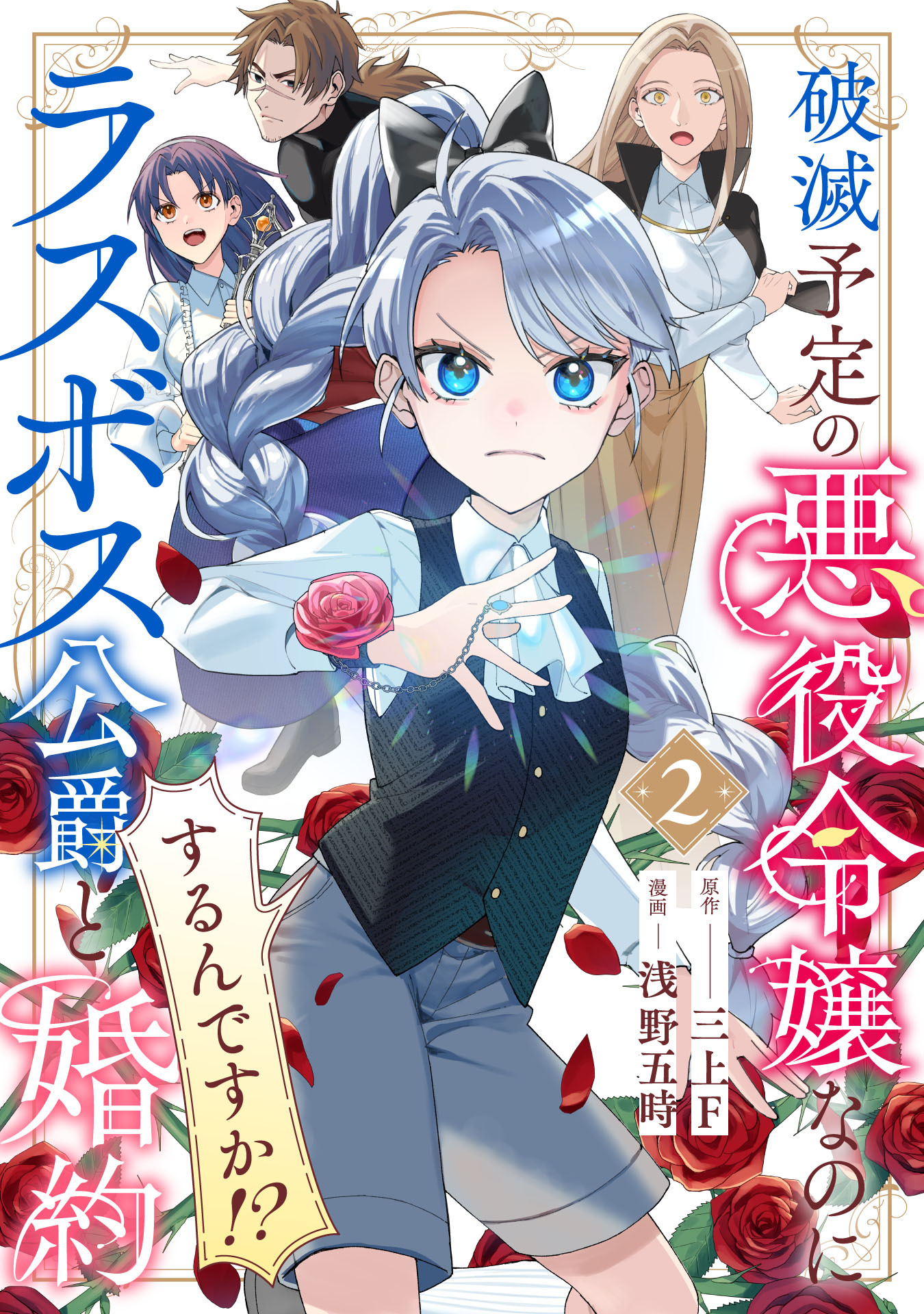 破滅予定の悪役令嬢なのにラスボス公爵と婚約するんですか！？