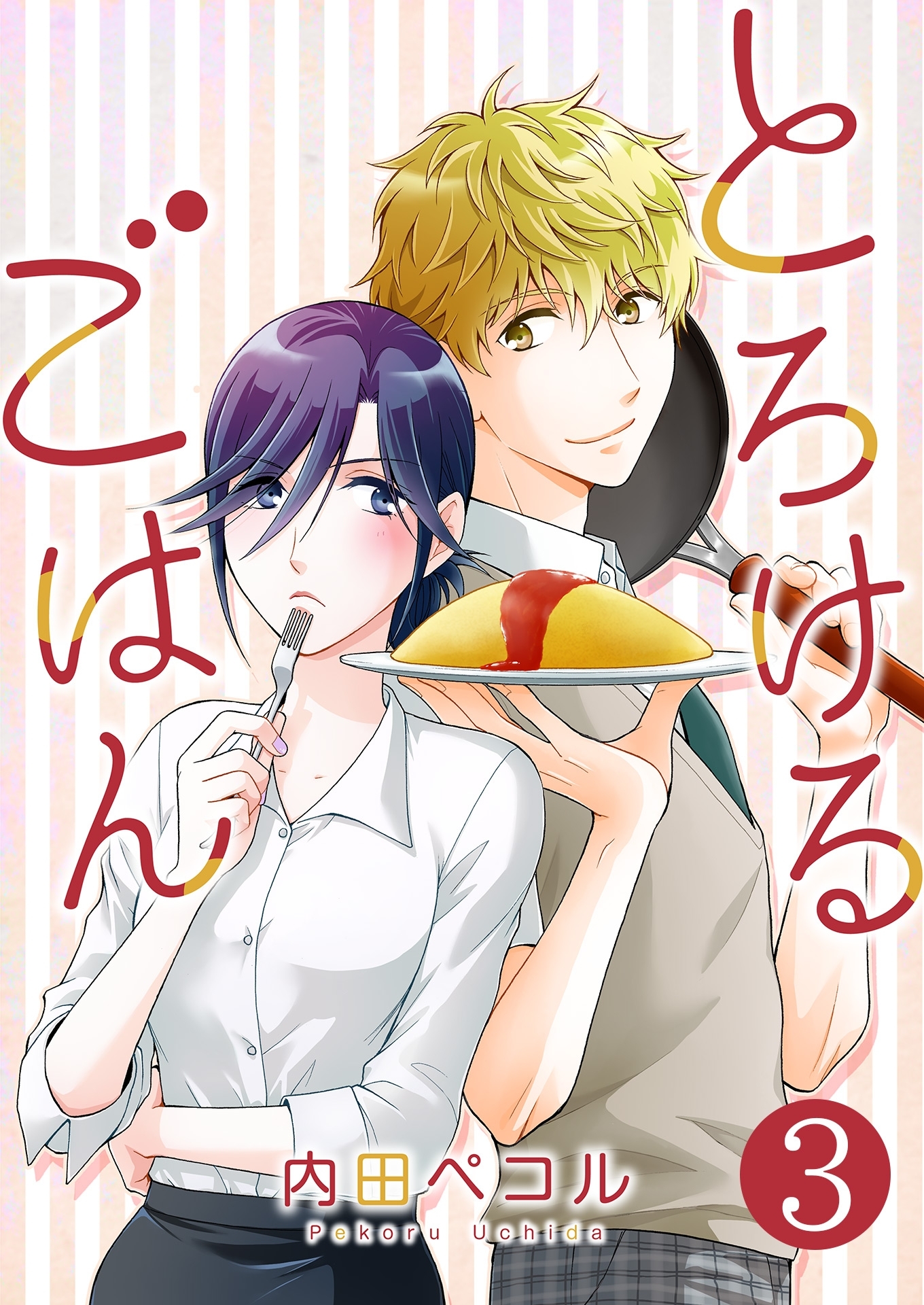 とろけるごはん【単話版】 / 3話