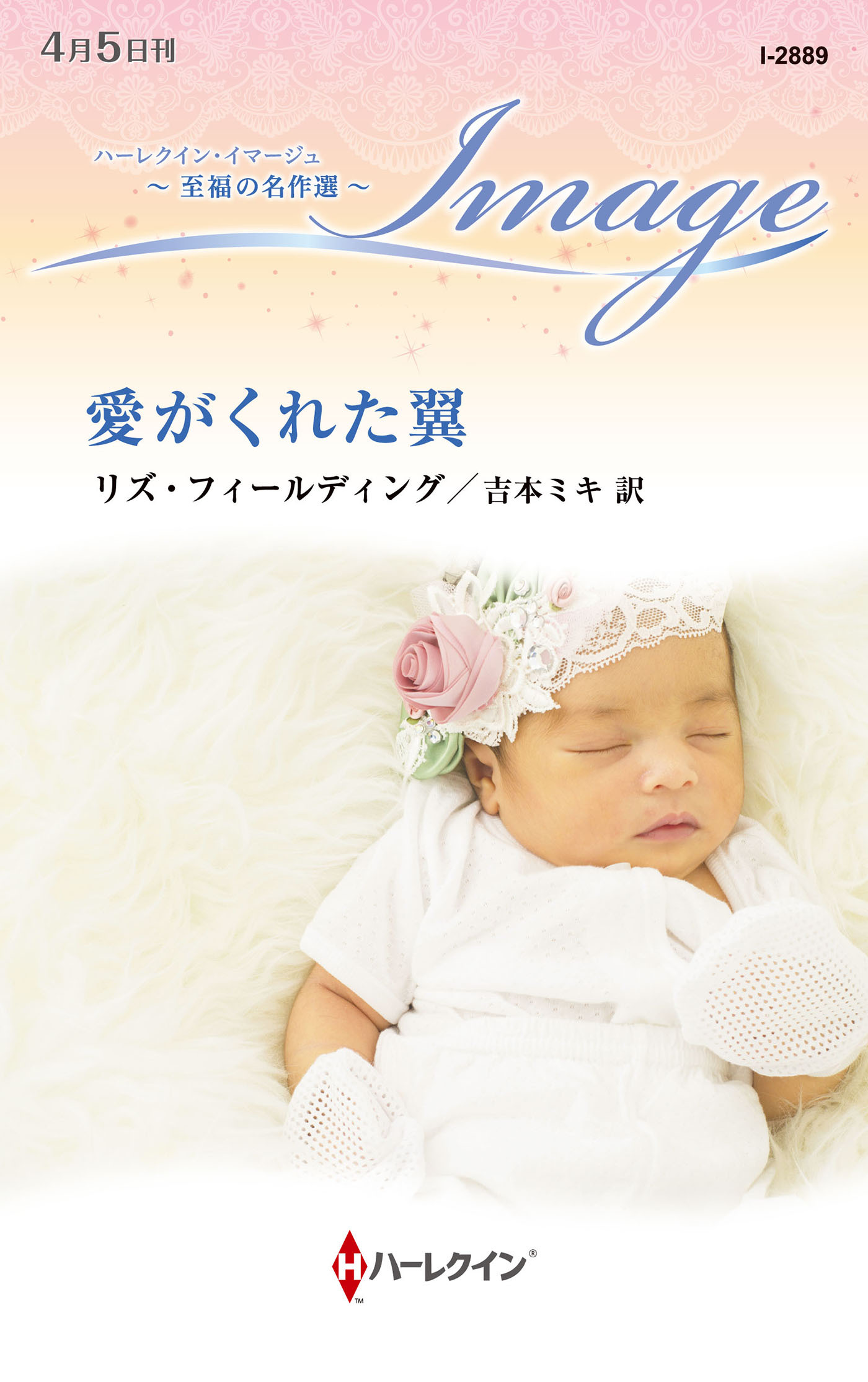 愛がくれた翼【ハーレクイン・イマージュ版】