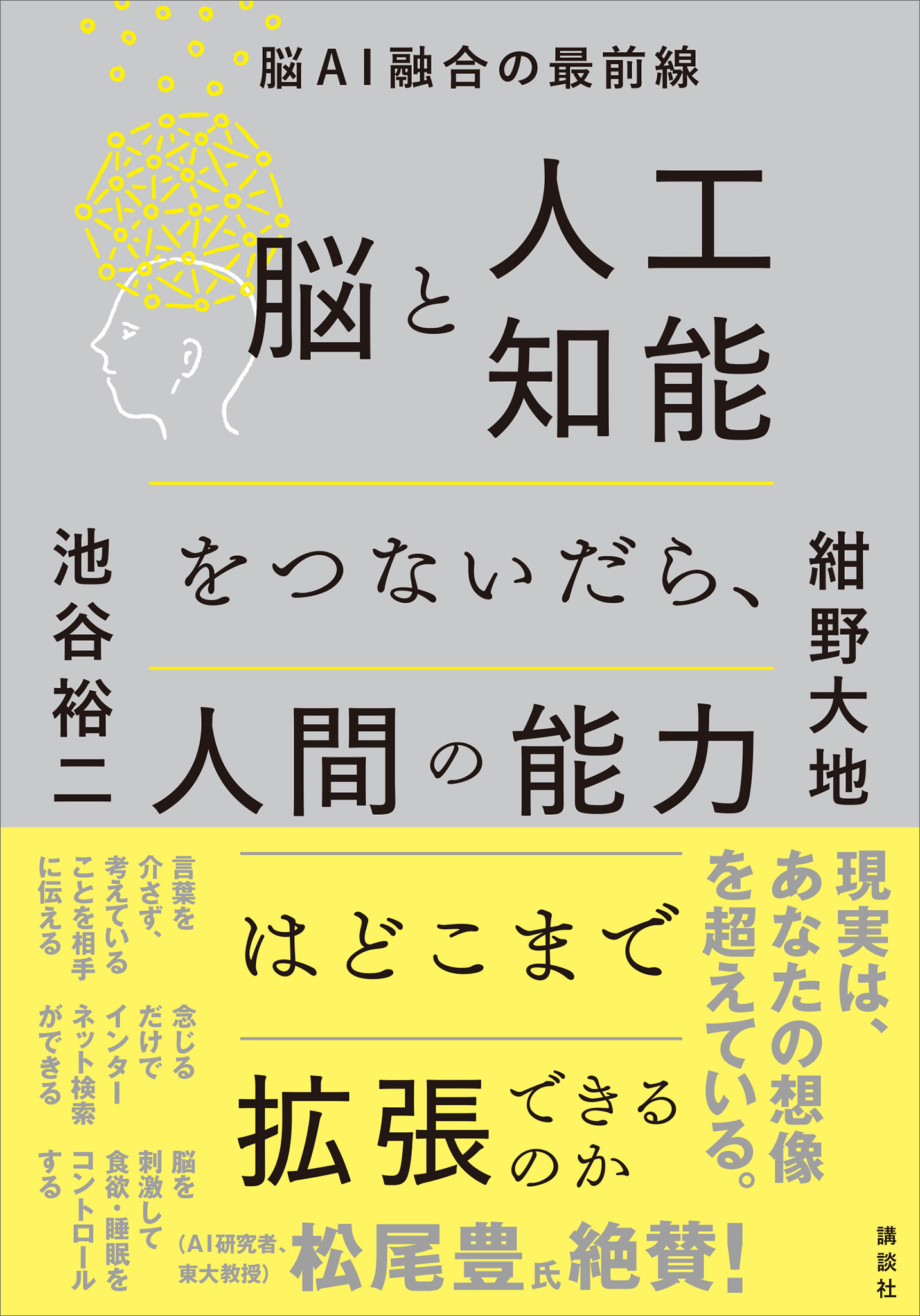 脳と人工知能をつないだら、人間の能力はどこまで拡張できるのか　脳ＡＩ融合の最前線