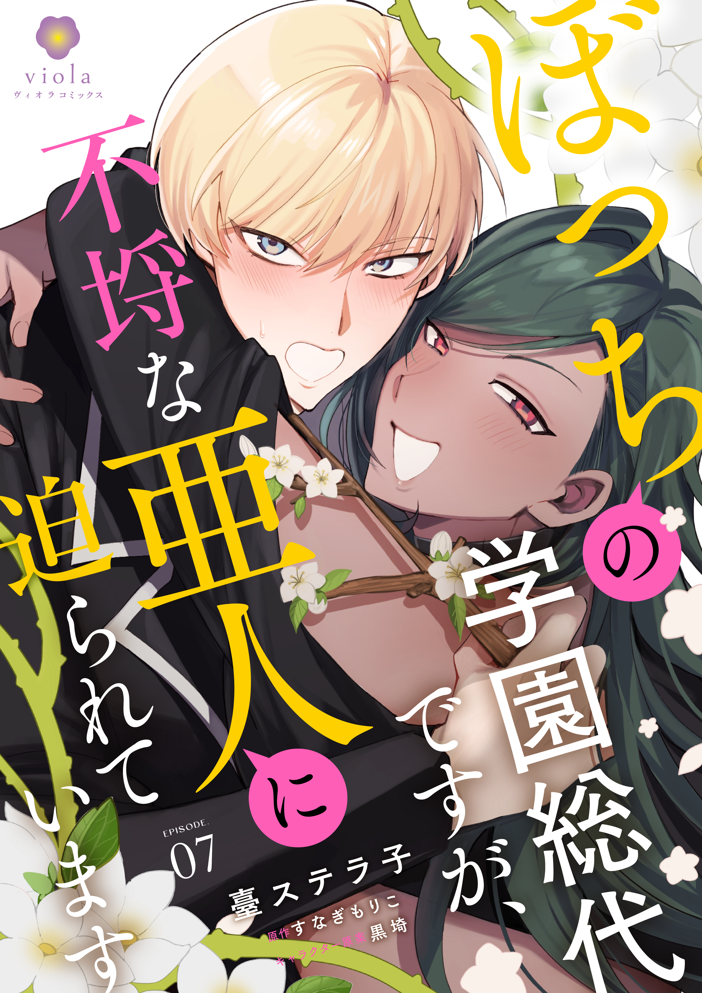 ぼっちの学園総代ですが、不埒な亜人に迫られています
