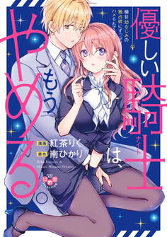 優しい騎士(ナイト)は、もうやめる。【単行本版】【電子限定おまけ付き】