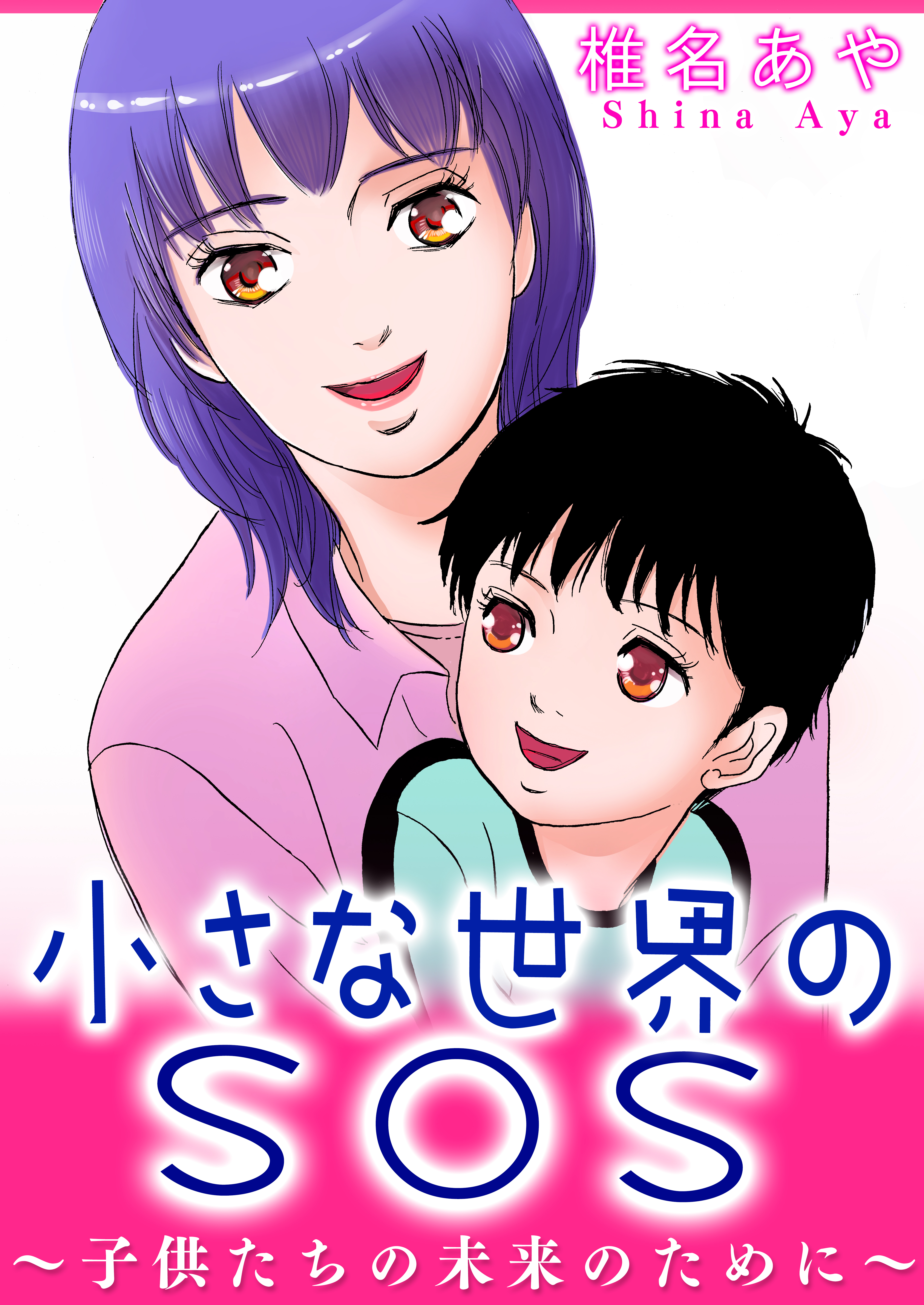 小さな世界のSOS～子供たちの未来のために～