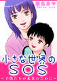 小さな世界のSOS~子供たちの未来のために~