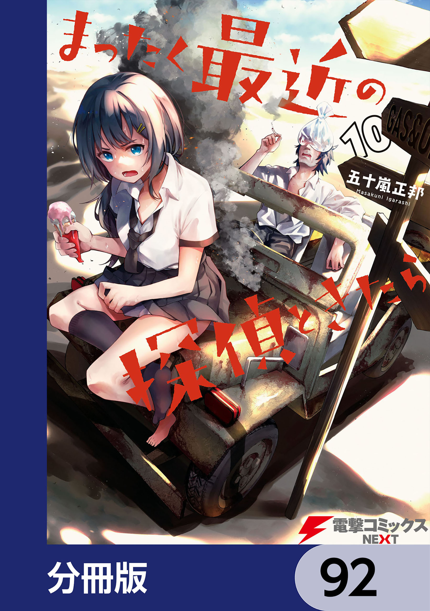 まったく最近の探偵ときたら【分冊版】　92