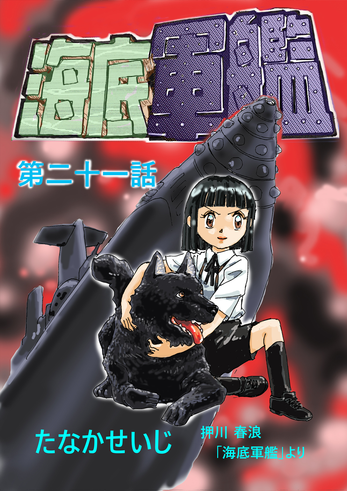 海底軍艦