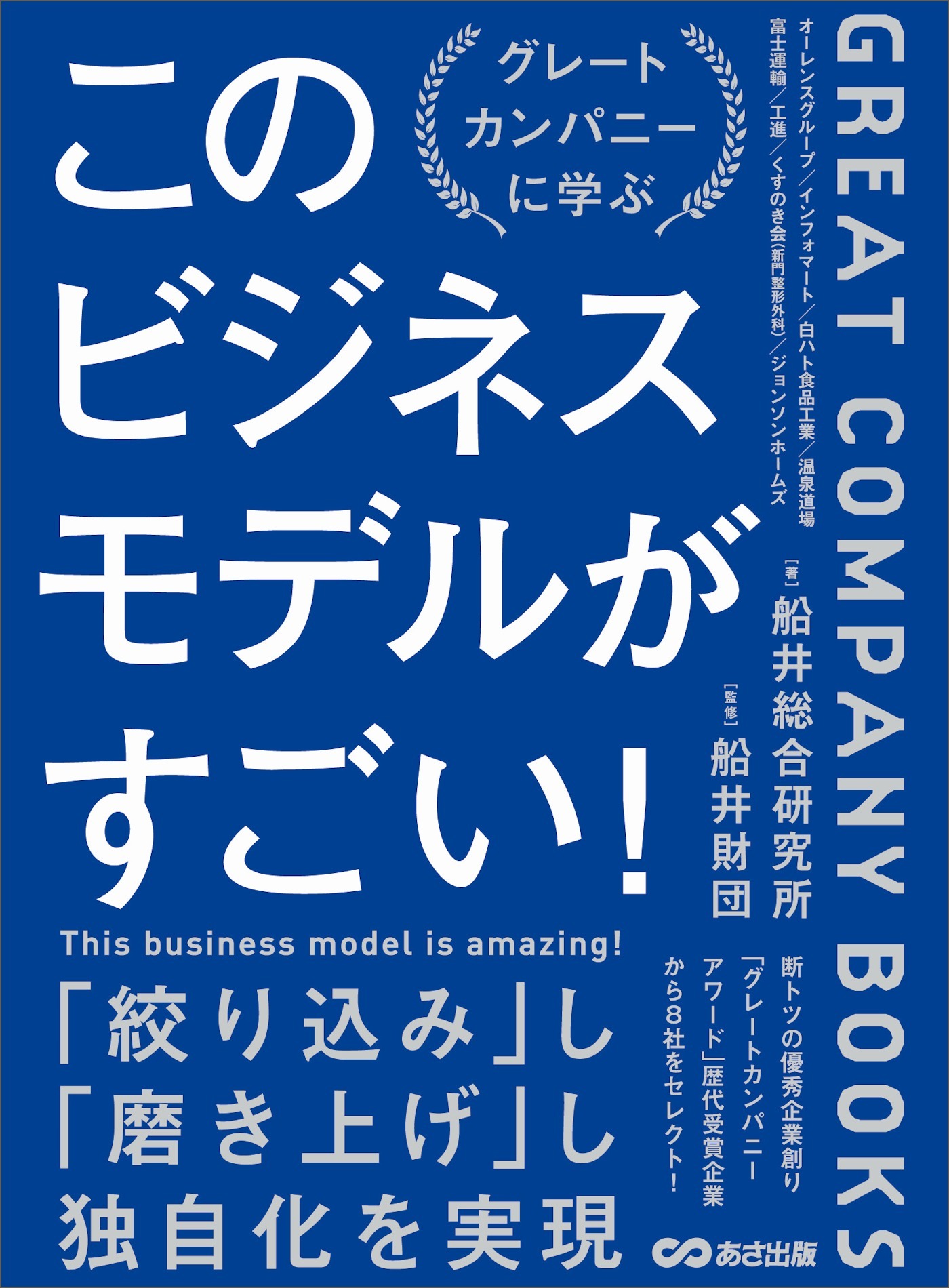 このビジネスモデルがすごい！―――グレートカンパニー研究からわかった優秀企業の条件