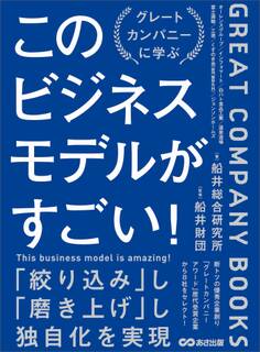 このビジネスモデルがすごい!―――グレートカンパニー研究からわかった優秀企業の条件