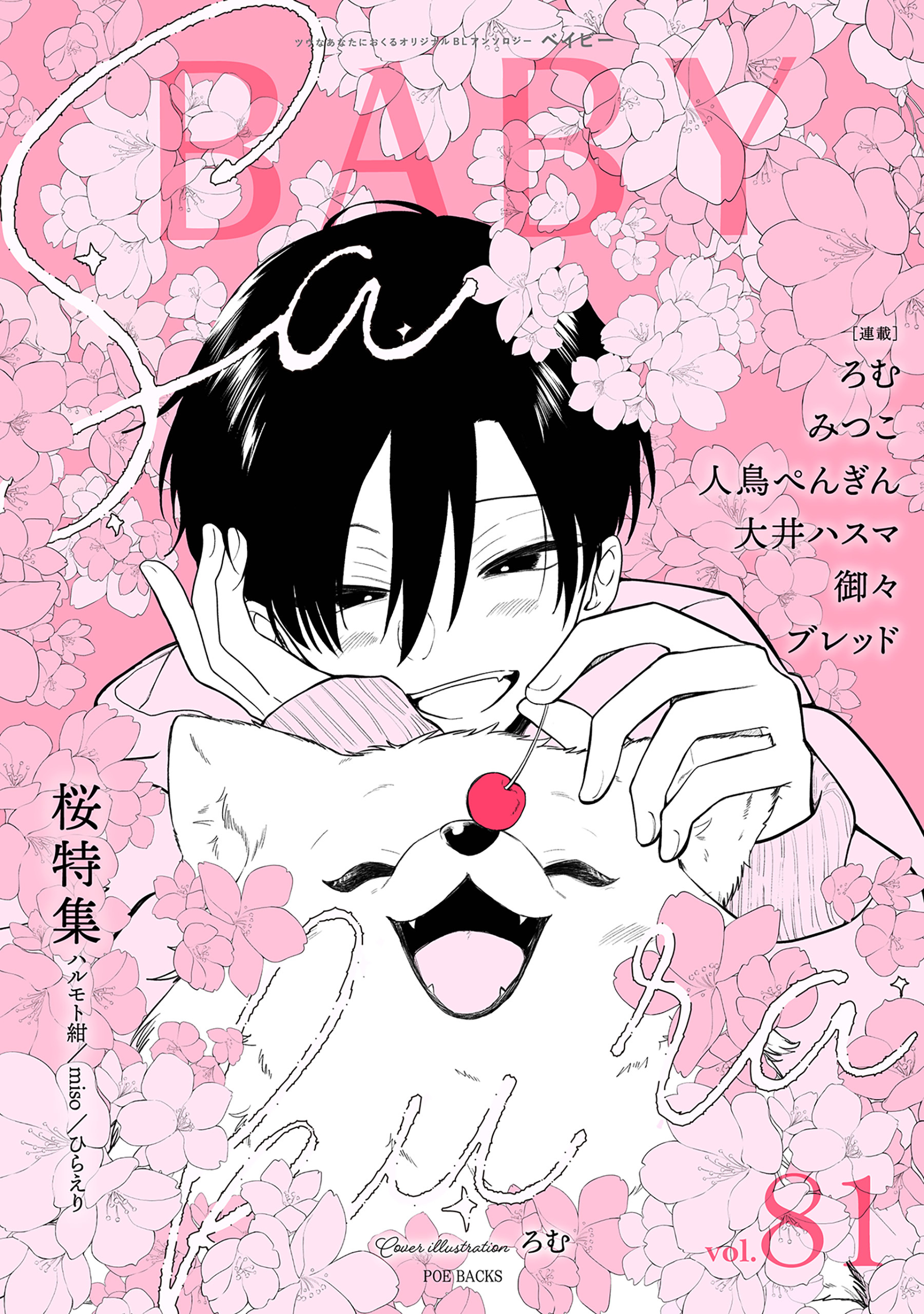 BABY vol.81 桜特集