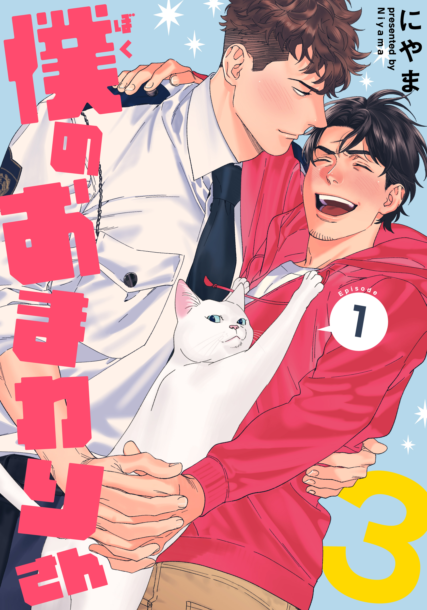 【期間限定　無料お試し版】僕のおまわりさん3(1)