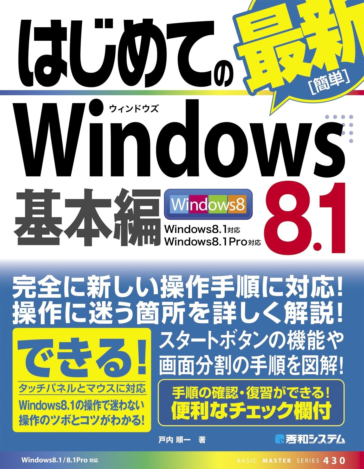 はじめてのWindows8.1 基本編