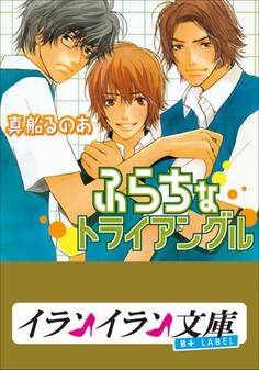 B+ LABEL ふらちなトライアングル