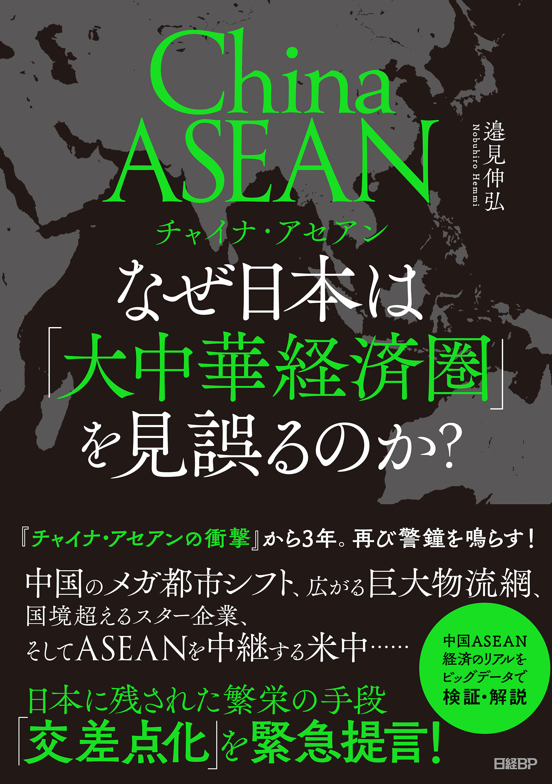 チャイナ・アセアン　なぜ日本は「大中華経済圏」を見誤るのか？