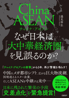 チャイナ・アセアン なぜ日本は「大中華経済圏」を見誤るのか?