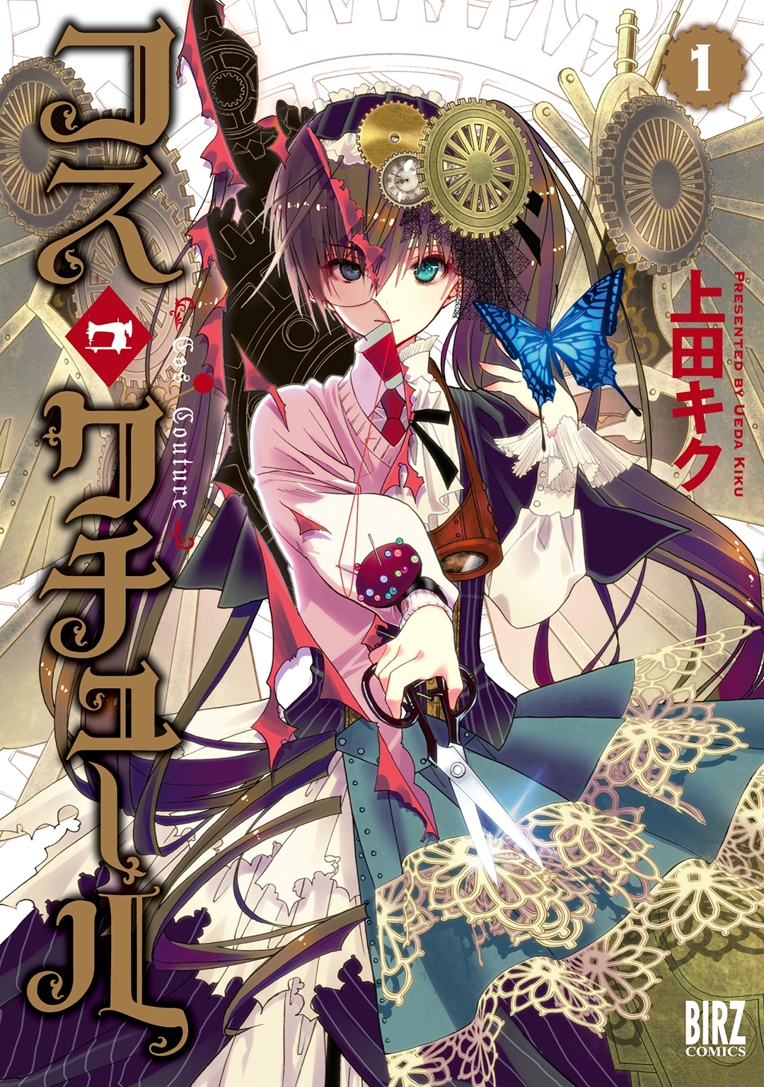 コス・クチュール（１）