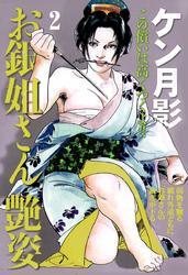 お銀姐さん艶姿