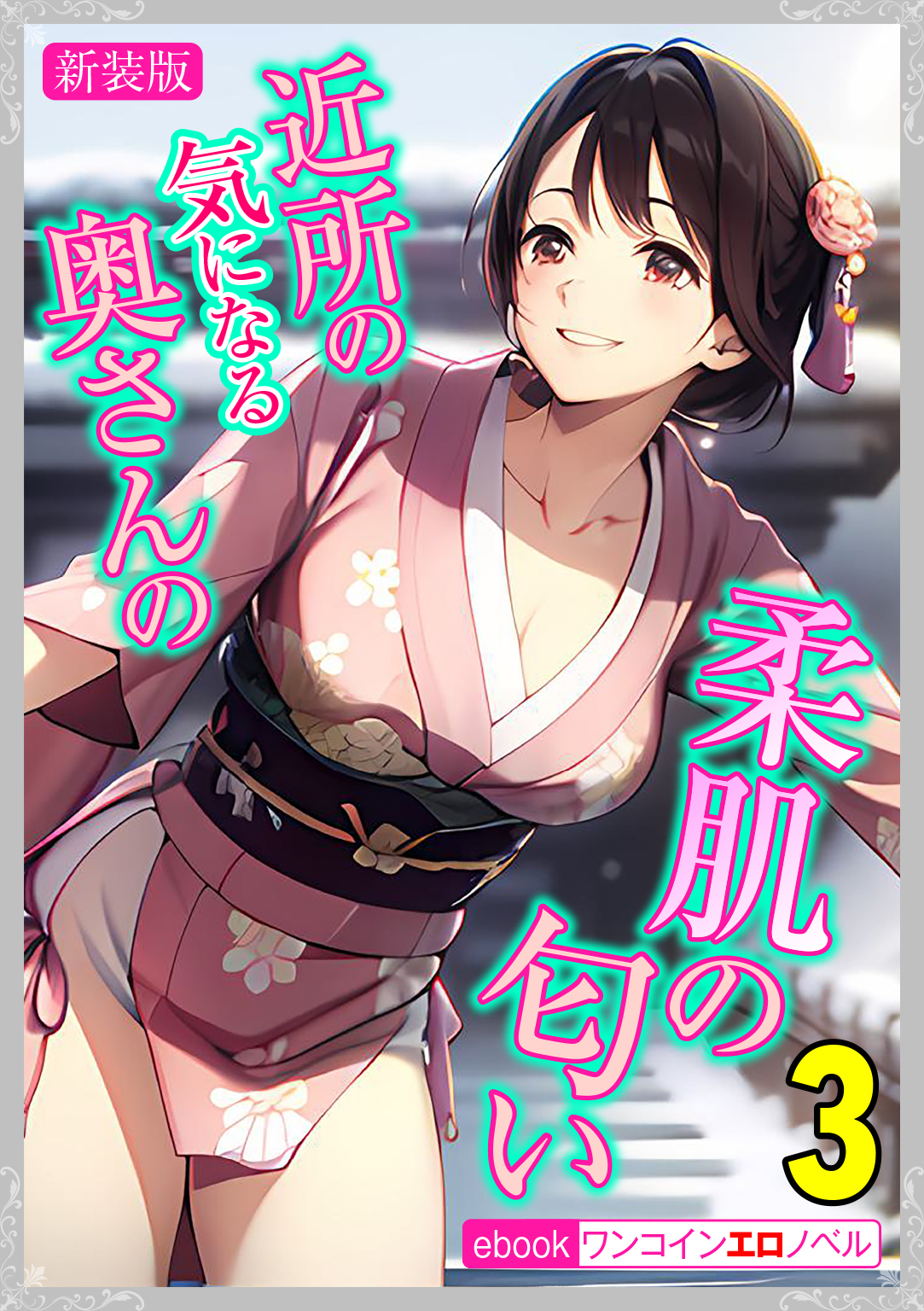 [新装版]近所の気になる奥さんの柔肌の匂い　3