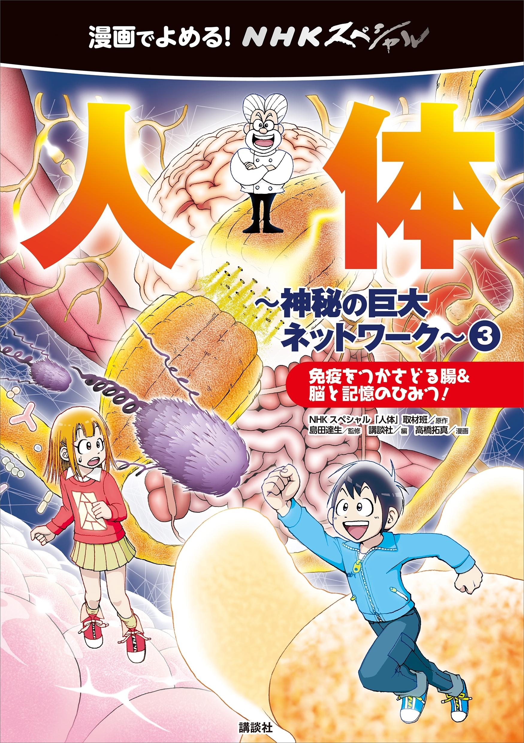 漫画でよめる！　ＮＨＫスペシャル　人体－神秘の巨大ネットワーク－３　免疫をつかさどる腸＆脳と記憶のひみつ！