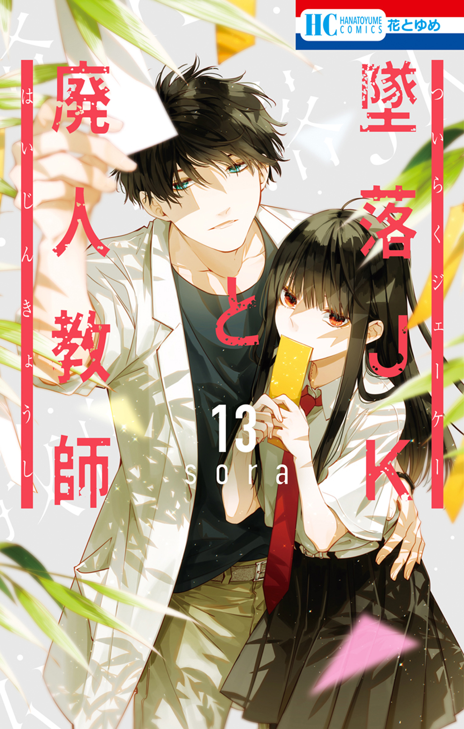 墜落JKと廃人教師（13）