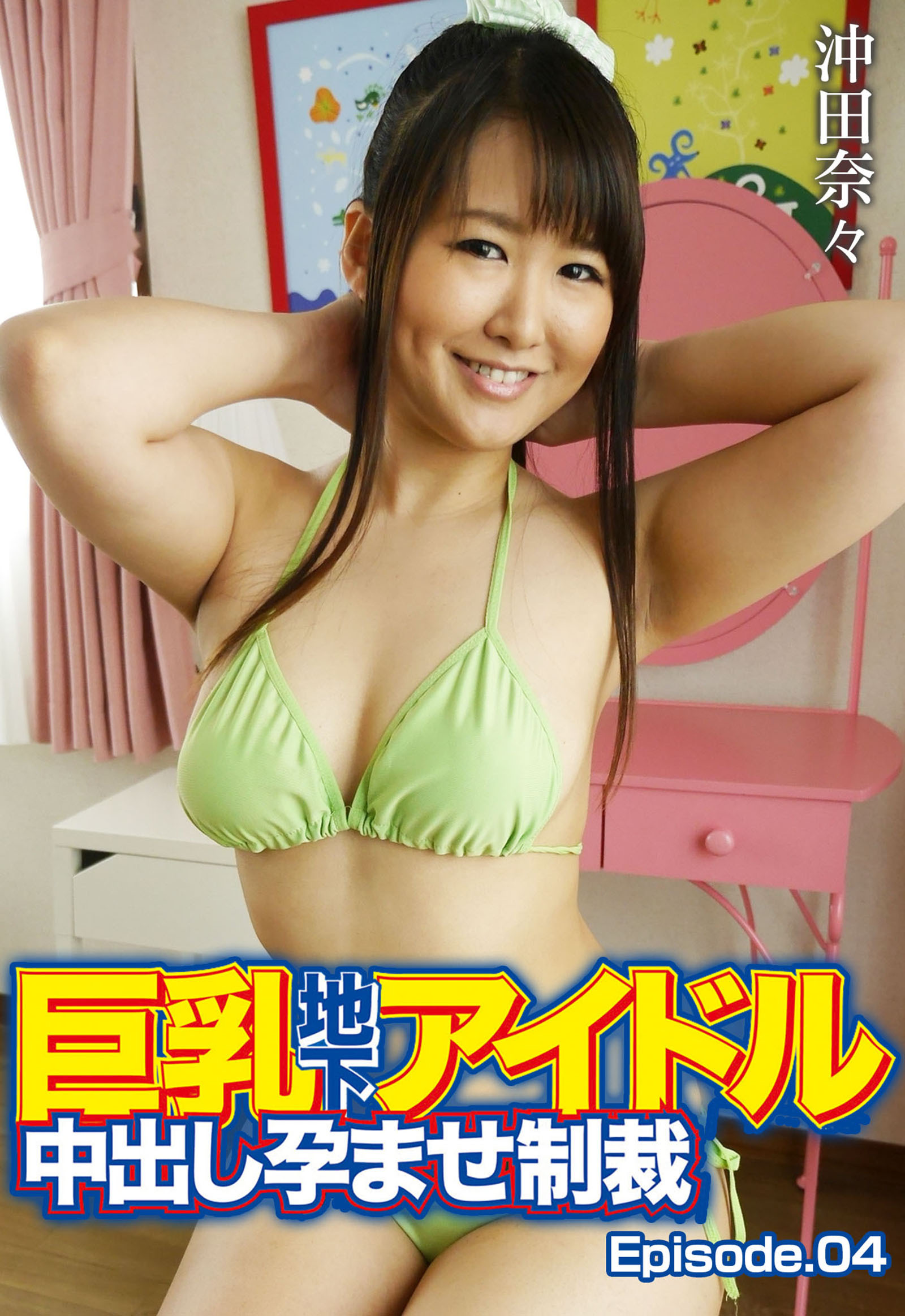 巨乳地下アイドル中出し孕ませ制裁 沖田奈々 Episode.04
