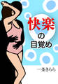 快楽の目覚め