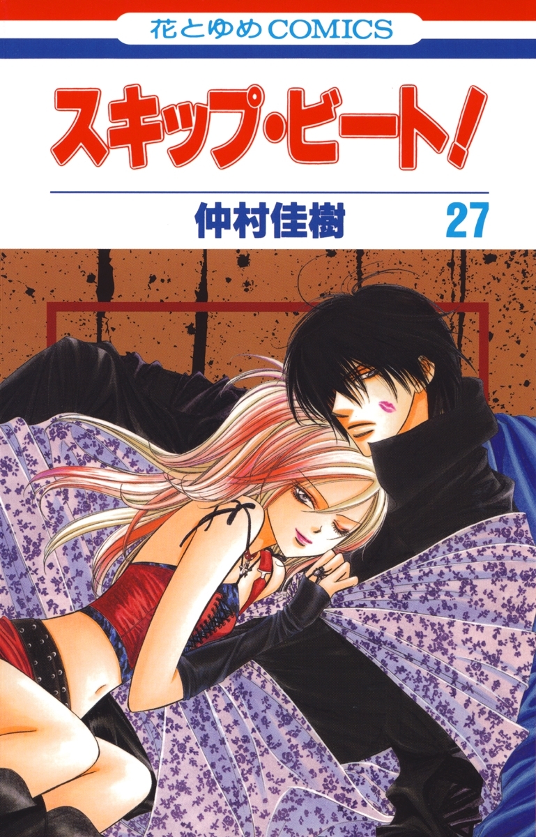 スキップ・ビート!（27）