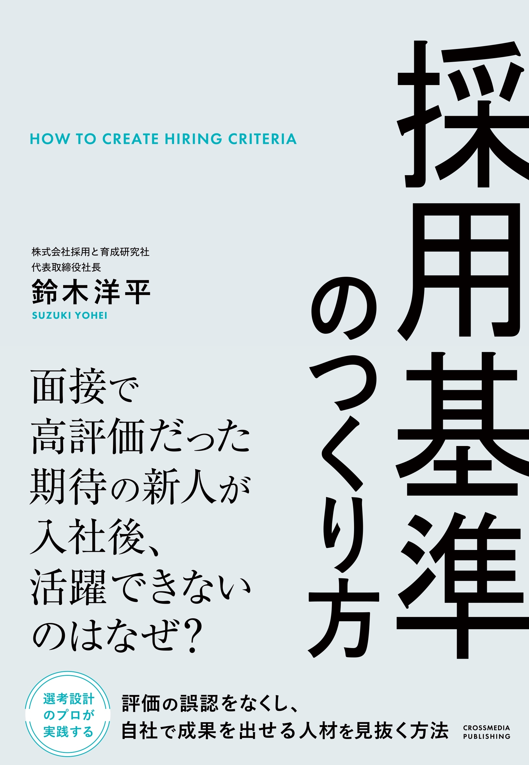 採用基準のつくり方