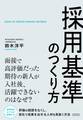 採用基準のつくり方