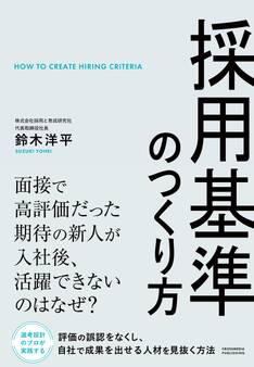 採用基準のつくり方