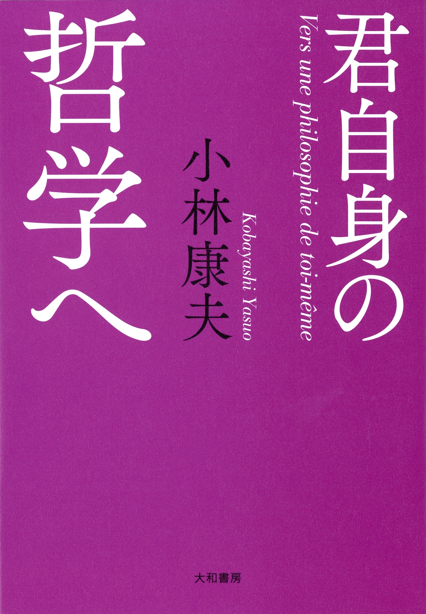 君自身の哲学へ