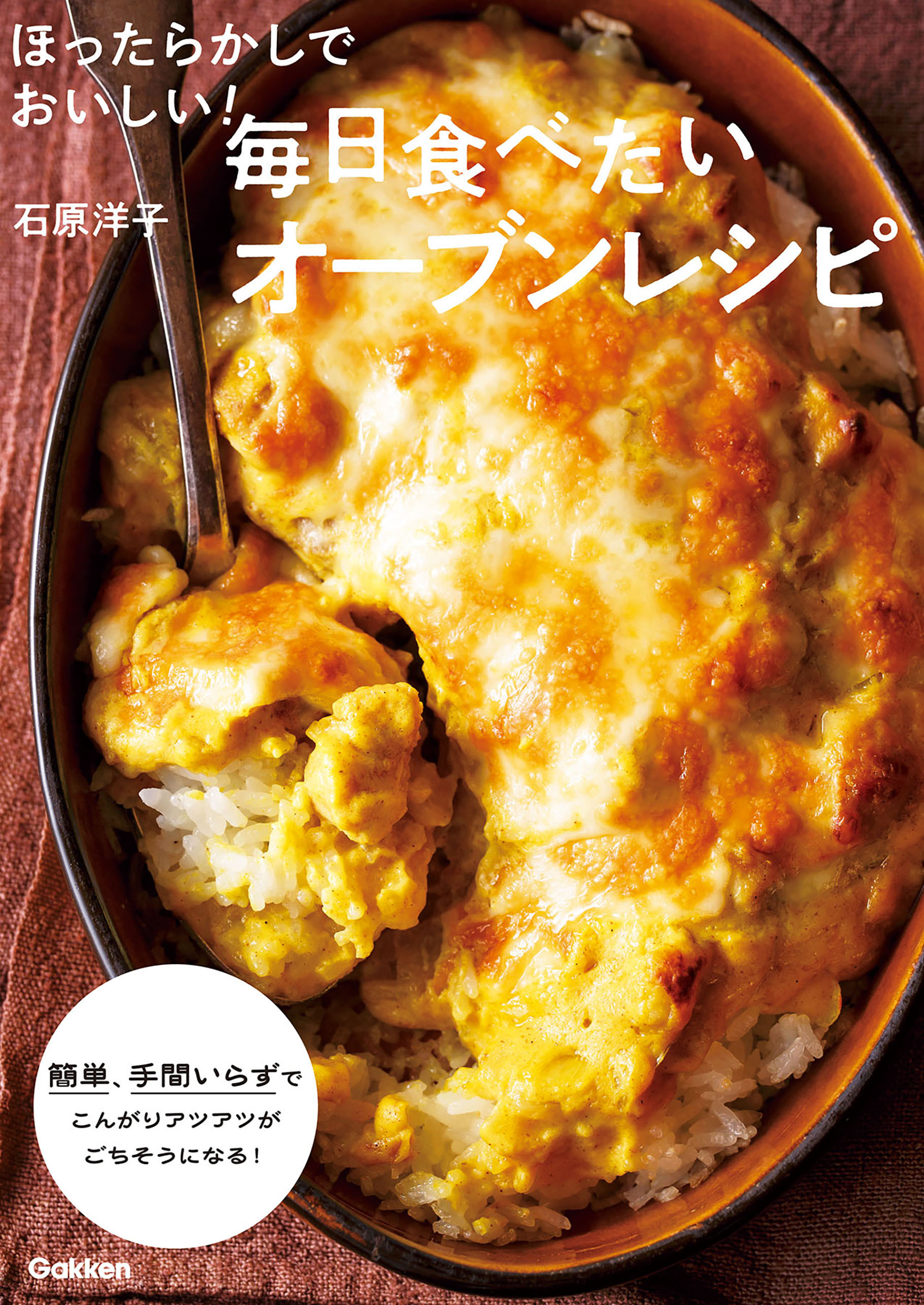 ほったらかしでおいしい！毎日食べたいオーブンレシピ