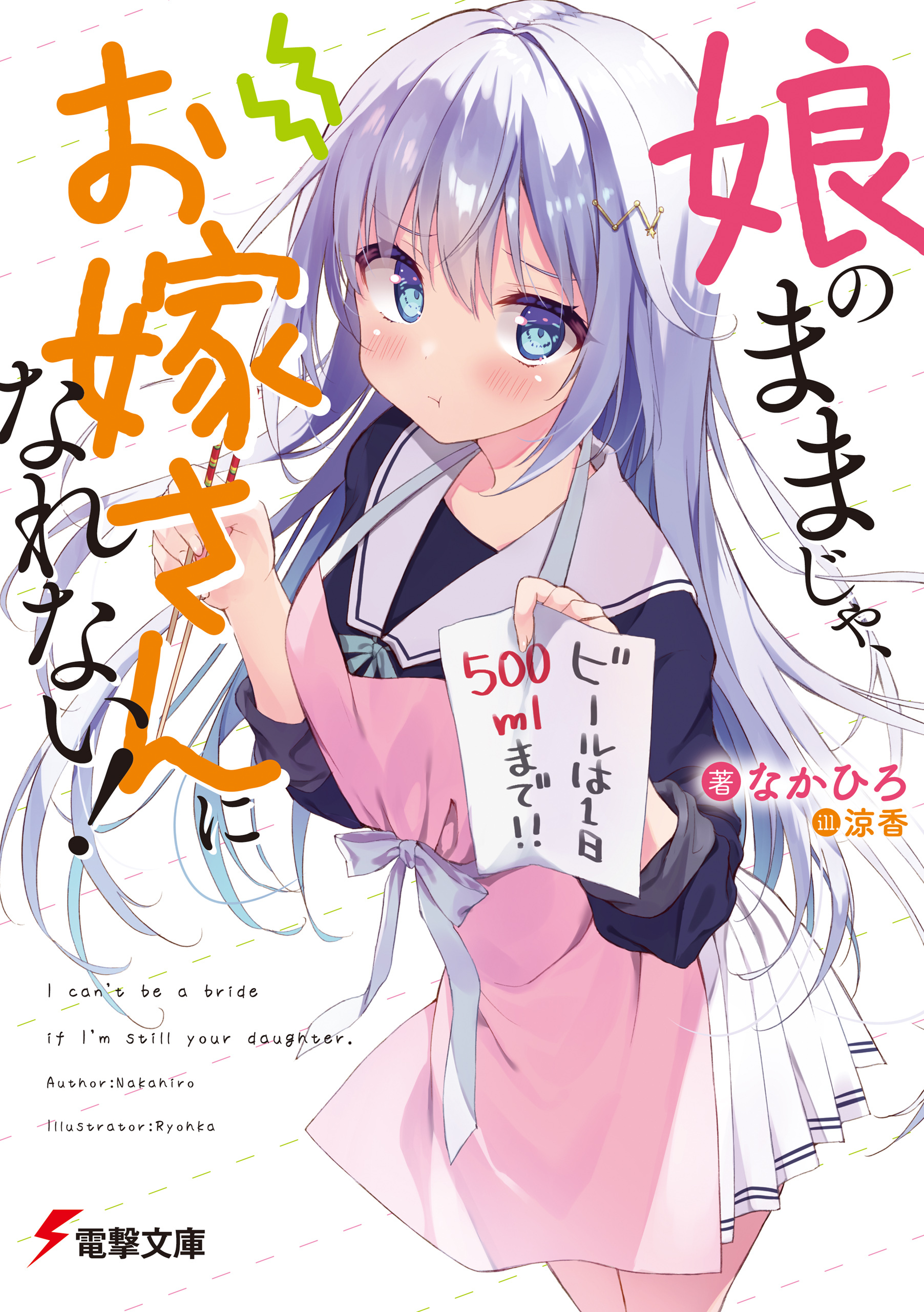 娘のままじゃ、お嫁さんになれない！