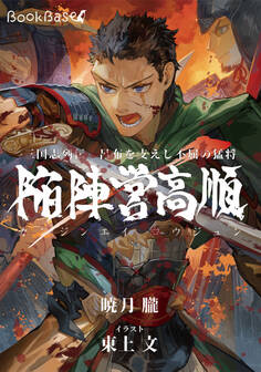 三国志列伝 呂布を支えし不屈の猛将 陥陣営高順