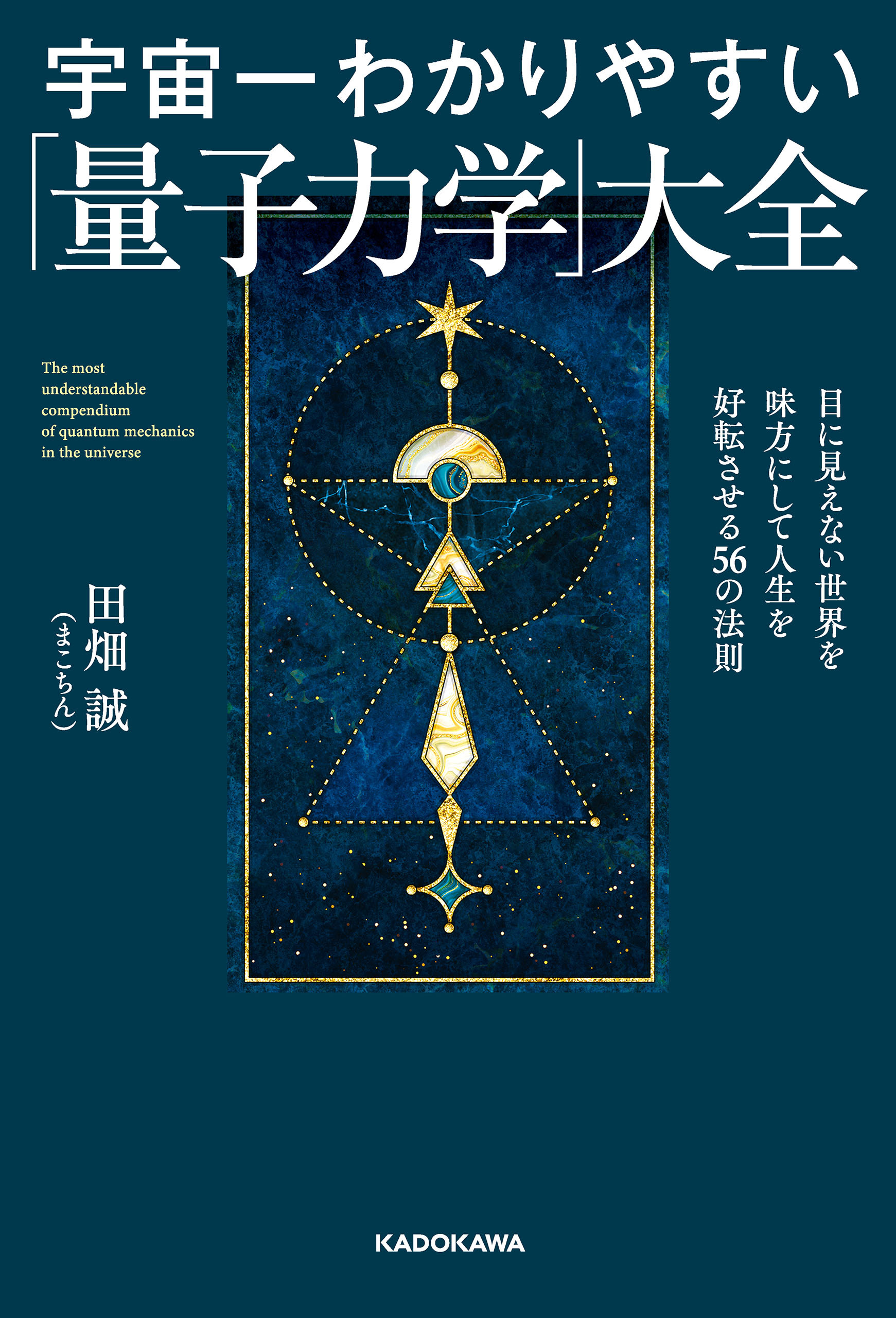宇宙一わかりやすい「量子力学」大全　目に見えない世界を味方にして人生を好転させる56の法則