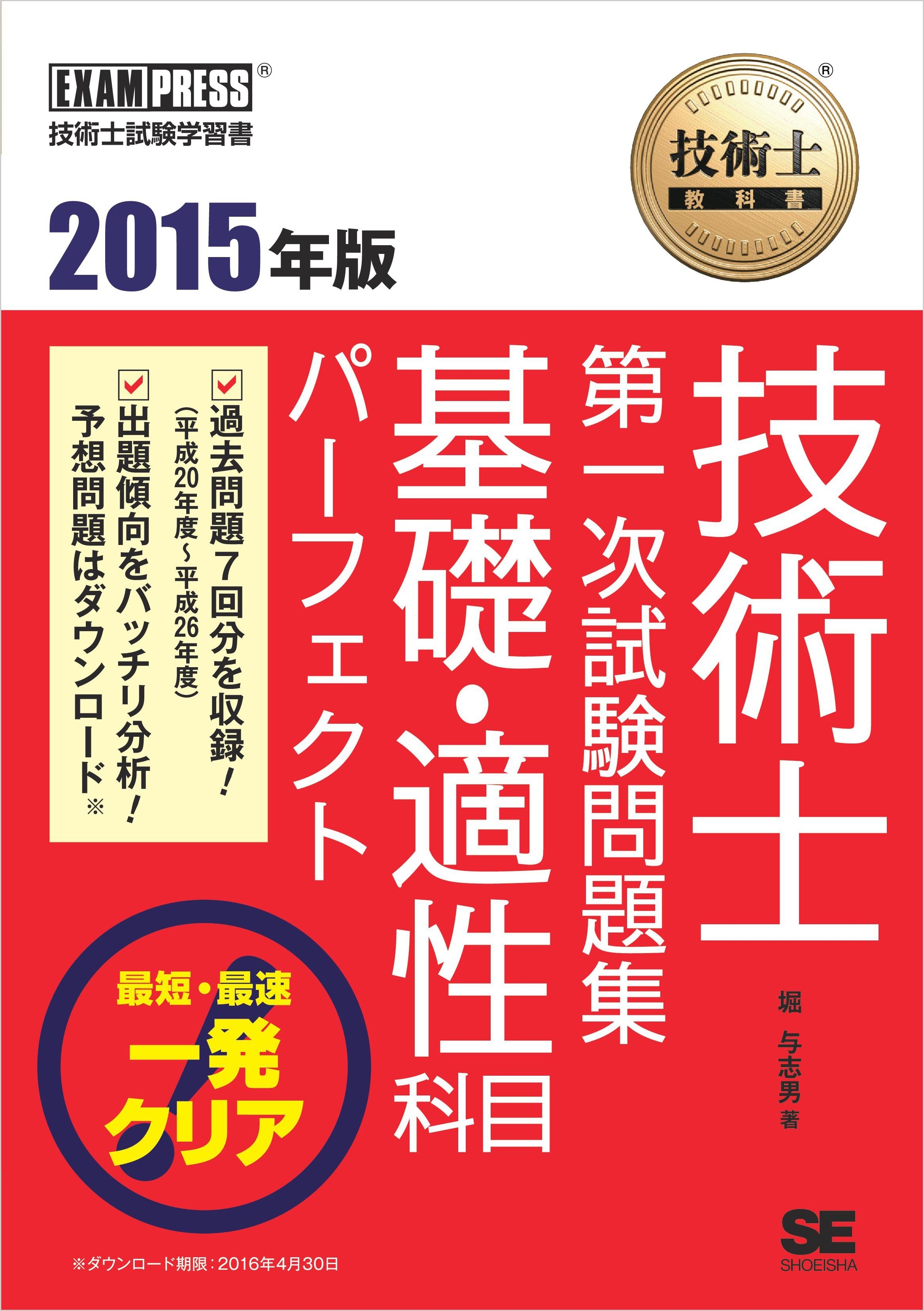 技術士教科書 技術士 第一次試験問題集 基礎・適性科目パーフェクト 2015年版