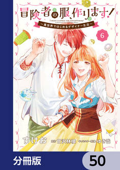 冒険者の服、作ります!【分冊版】 50