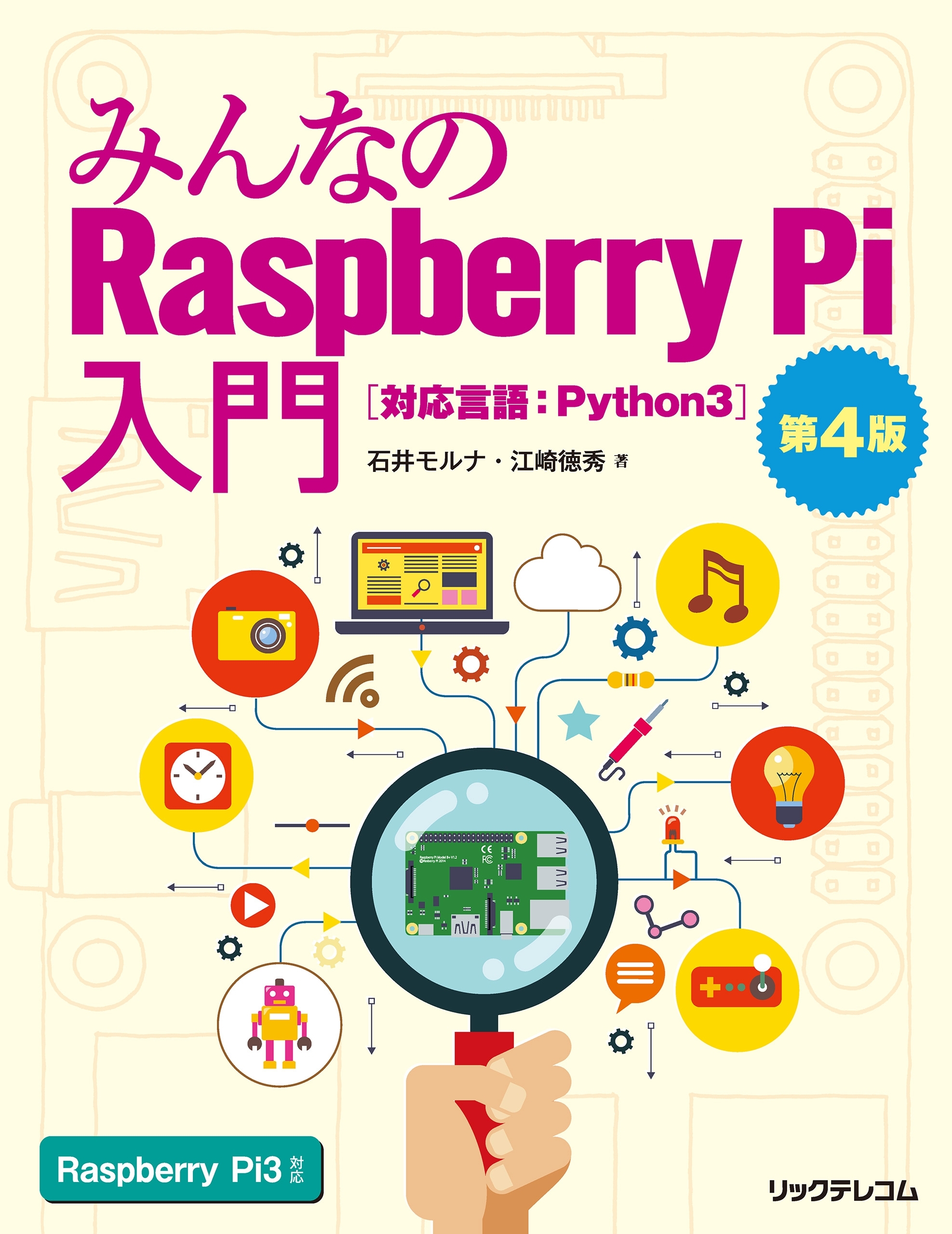みんなのRaspberry Pi入門  第４版