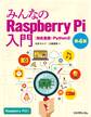 みんなのRaspberry Pi入門 第4版