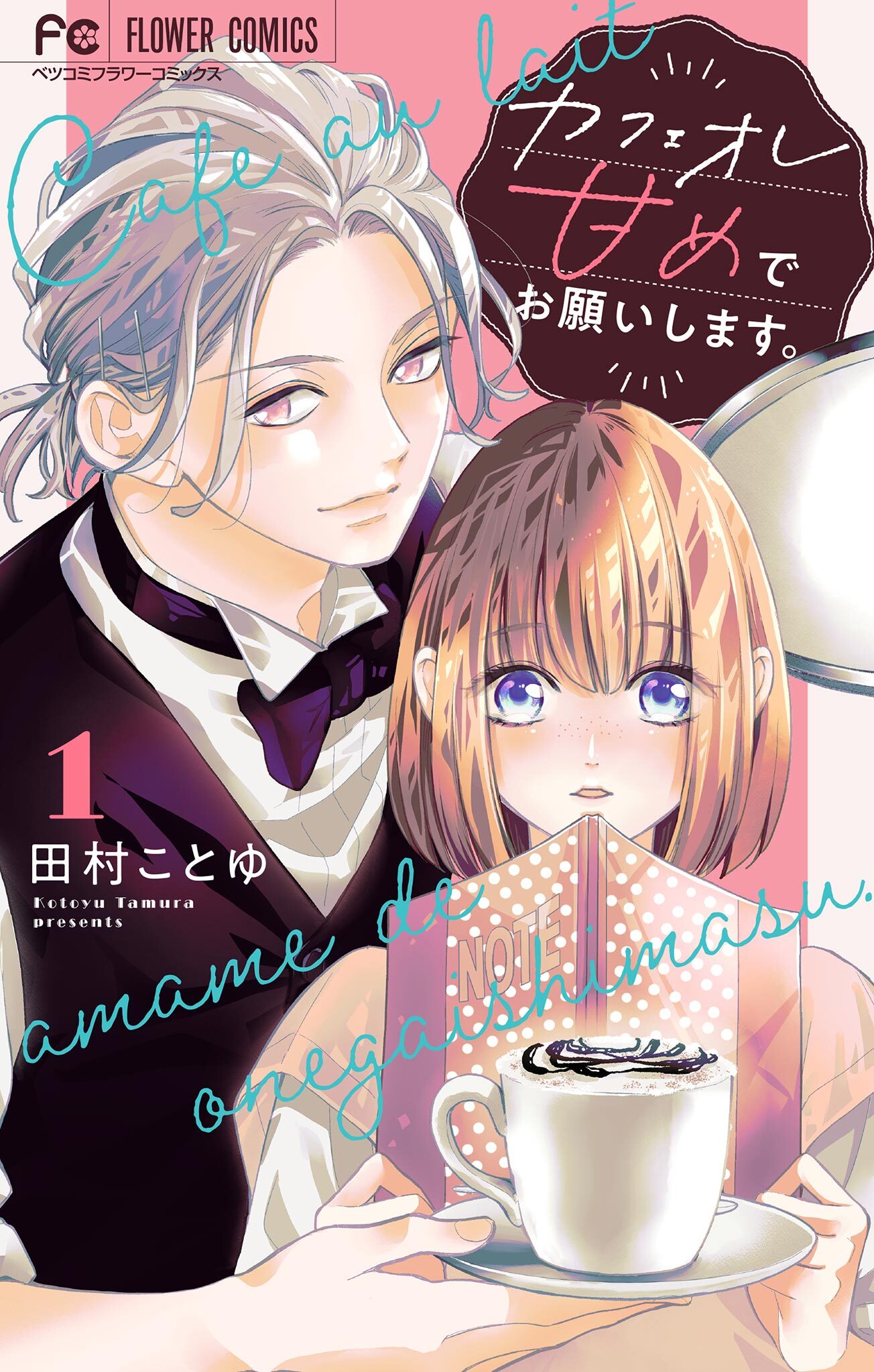 【期間限定　無料お試し版　閲覧期限2026年9月2日】カフェオレ甘めでお願いします。【合本版】 1