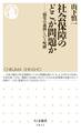 社会保障のどこが問題か ――「勤労の義務」という呪縛