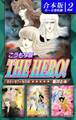 こうもり城 THE HERO!《合本版》(2) 6~9巻収録
