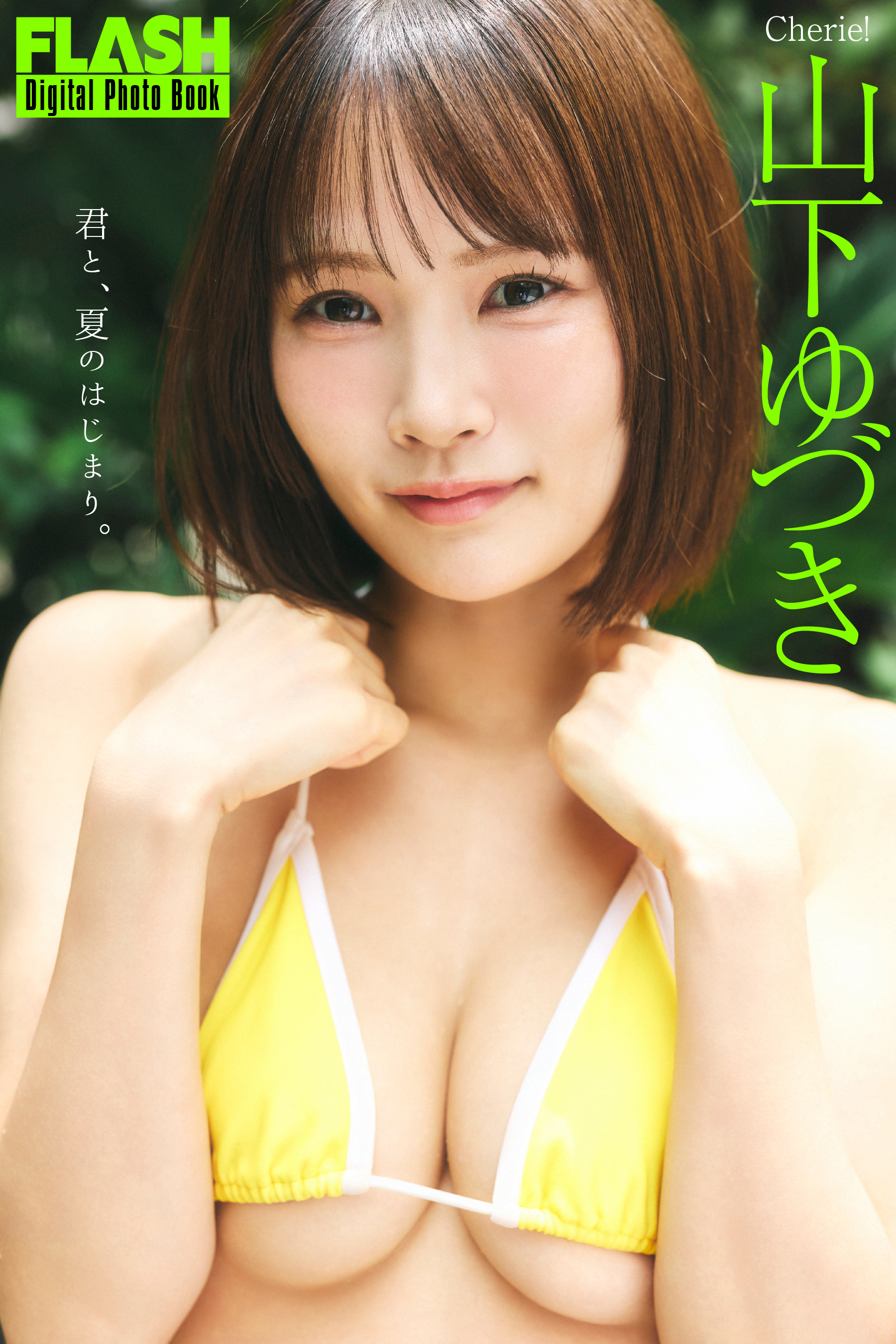 FLASHデジタル写真集　山下ゆづき　君と、夏のはじまり。