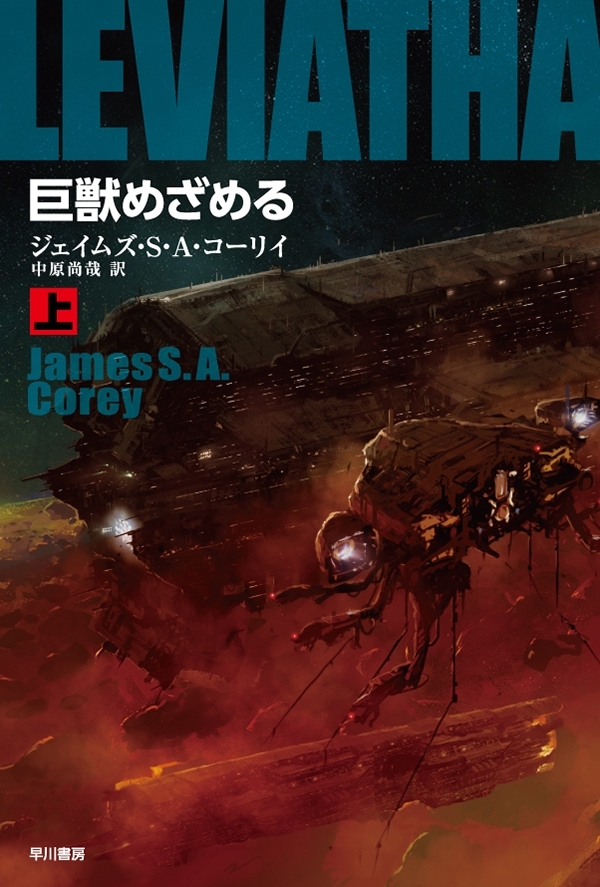 巨獣めざめる　（上）