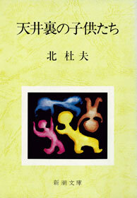 天井裏の子供たち