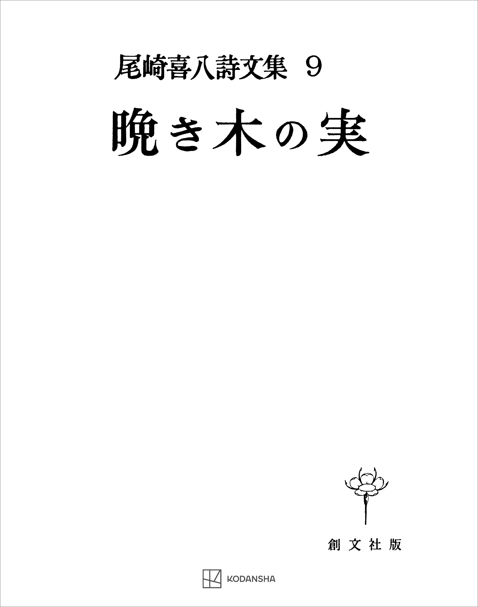 尾崎喜八詩文集９：晩き木の実