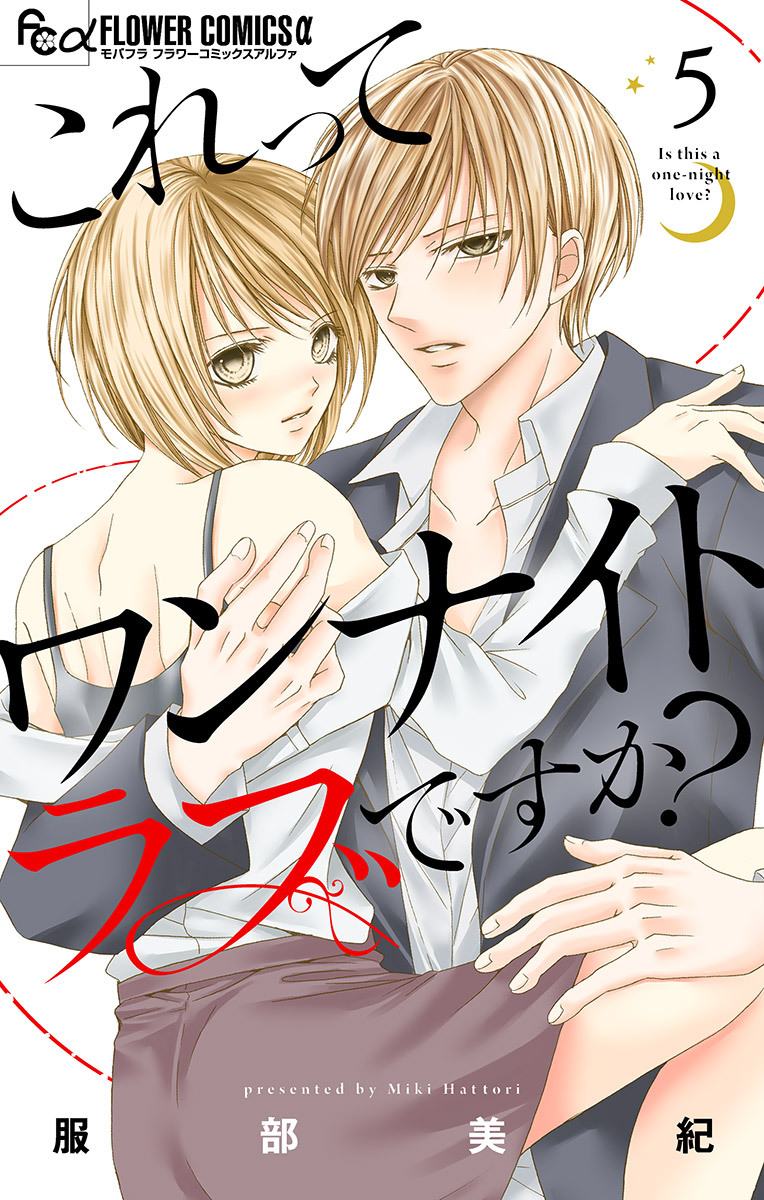 これってワンナイトラブですか？【マイクロ】 5