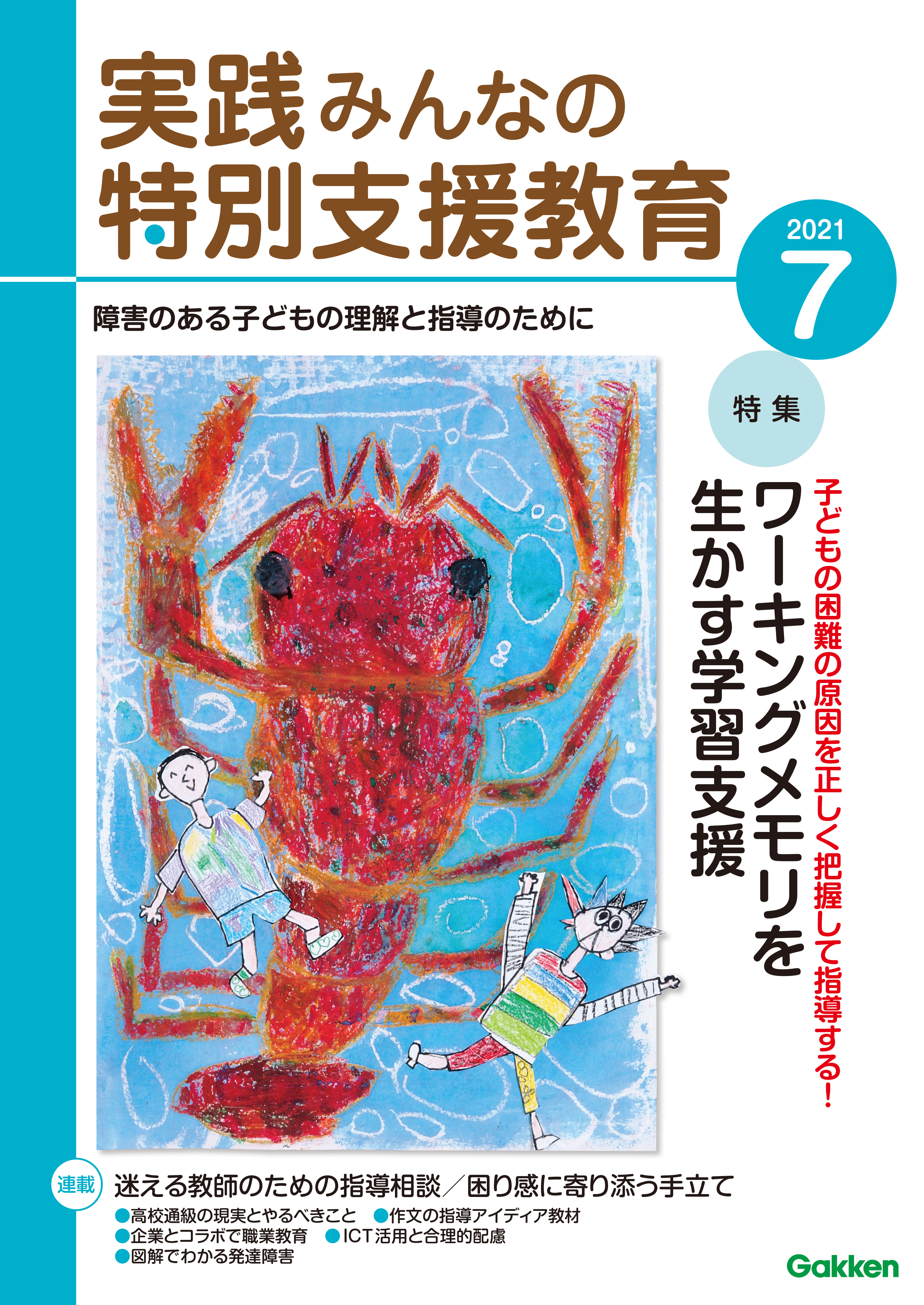 実践みんなの特別支援教育2021年7月号
